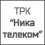 Передвижная телевизионная станция ТК «Ника-Телеком»